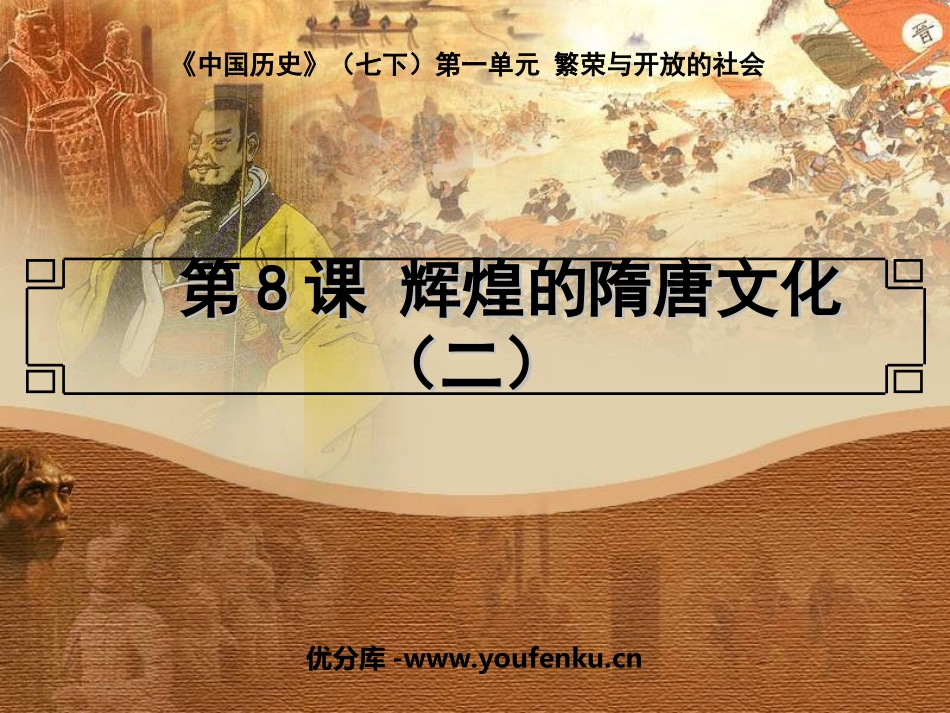 《辉煌的隋唐文化二》繁荣与开放的社会PPT课件[部编版七年级历史]_第1页