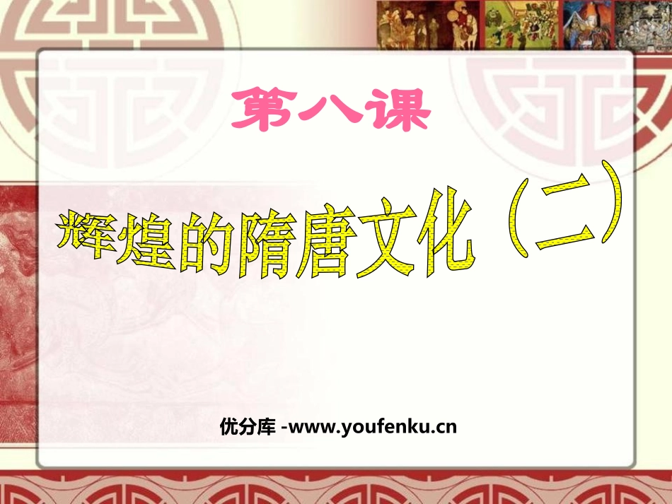 《辉煌的隋唐文化二》繁荣与开放的社会PPT课件[部编版七年级历史]_第1页