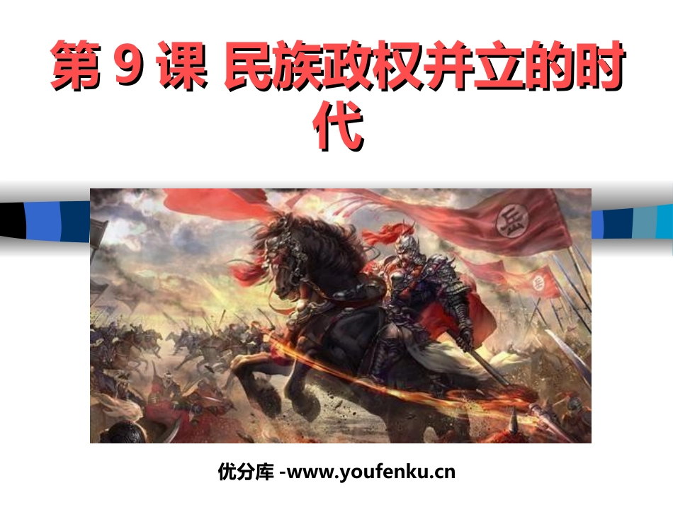 《民族政权并立的时代》经济重心的南移和民族关系的发展PPT课件_第1页