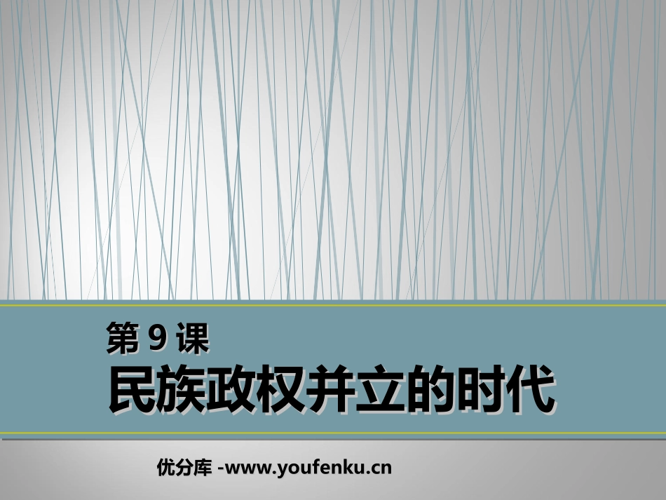 《民族政权并立的时代》经济重心的南移和民族关系的发展PPT课件_第1页