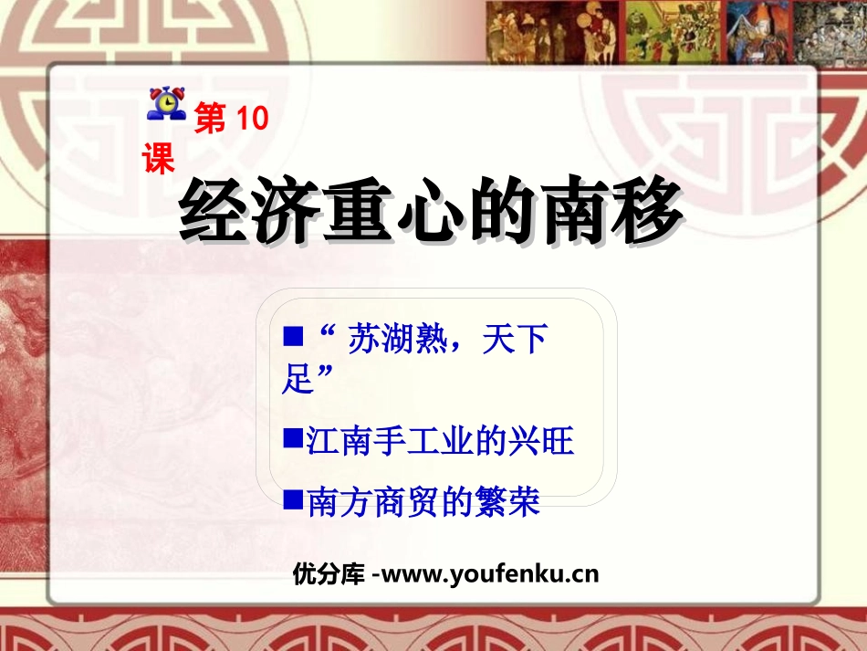 《经济重心的南移》经济重心的南移和民族关系的发展PPT课件_第1页