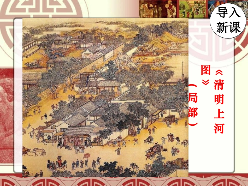 《经济重心的南移》经济重心的南移和民族关系的发展PPT课件_第2页