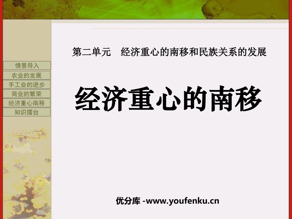 《经济重心的南移》经济重心的南移和民族关系的发展PPT课件_第1页