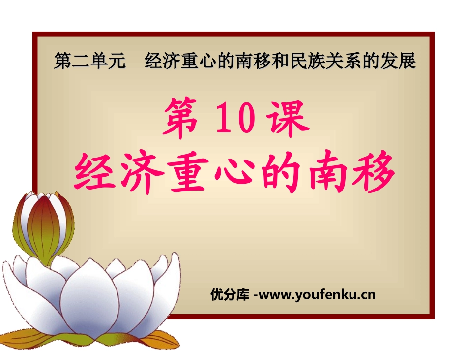 《经济重心的南移》经济重心的南移和民族关系的发展PPT课件_第1页