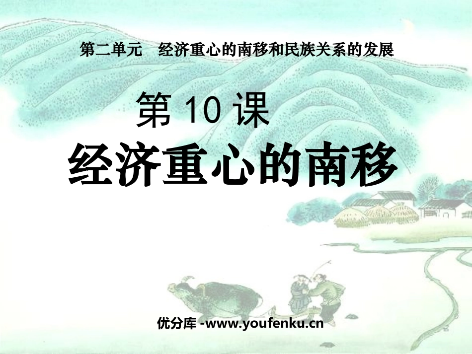 《经济重心的南移》经济重心的南移和民族关系的发展PPT课件_第1页