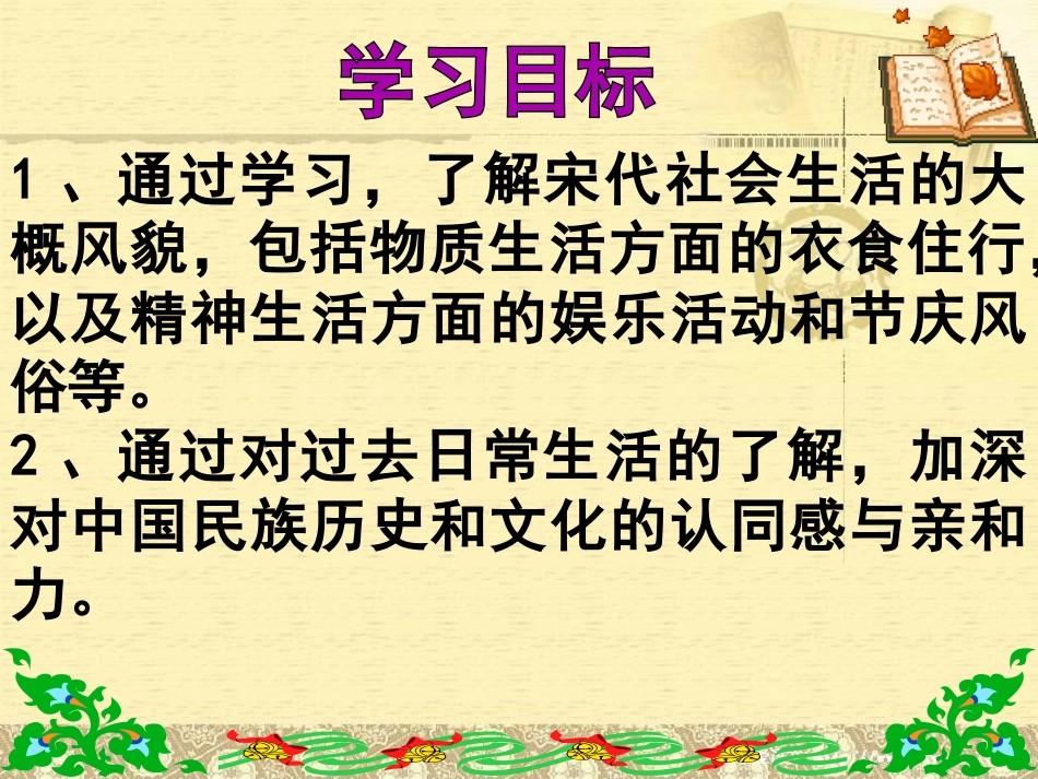 《万千气象的宋代社会风貌》经济重心的南移和民族关系的发展PPT课件_第1页