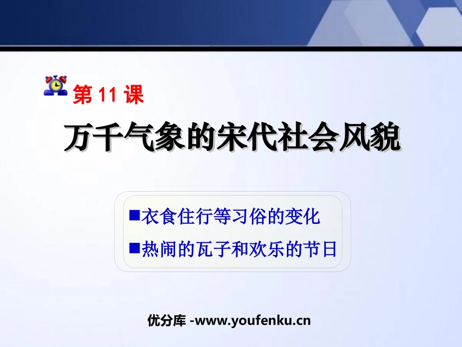 《万千气象的宋代社会风貌》经济重心的南移和民族关系的发展PPT课件_第1页