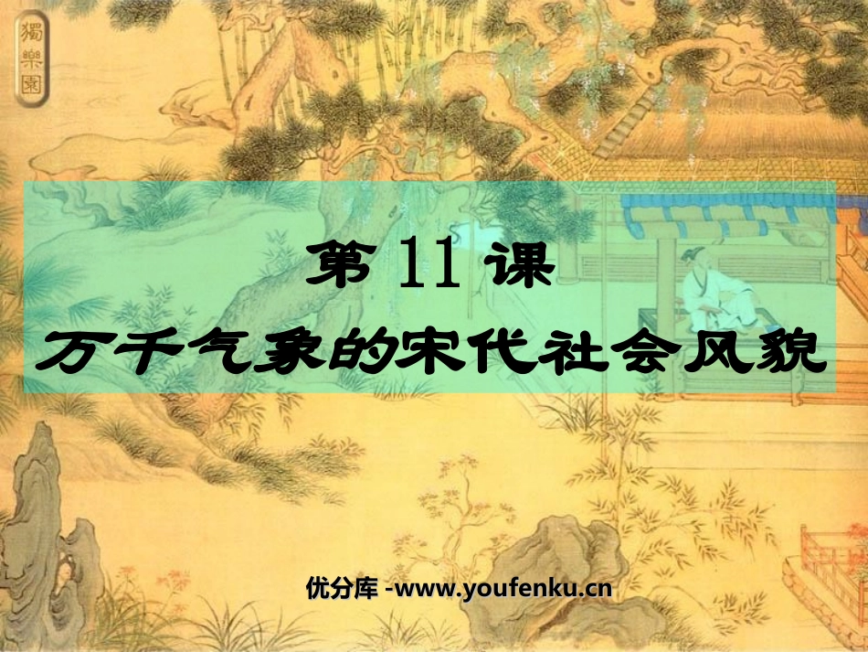 《万千气象的宋代社会风貌》经济重心的南移和民族关系的发展PPT课件_第1页