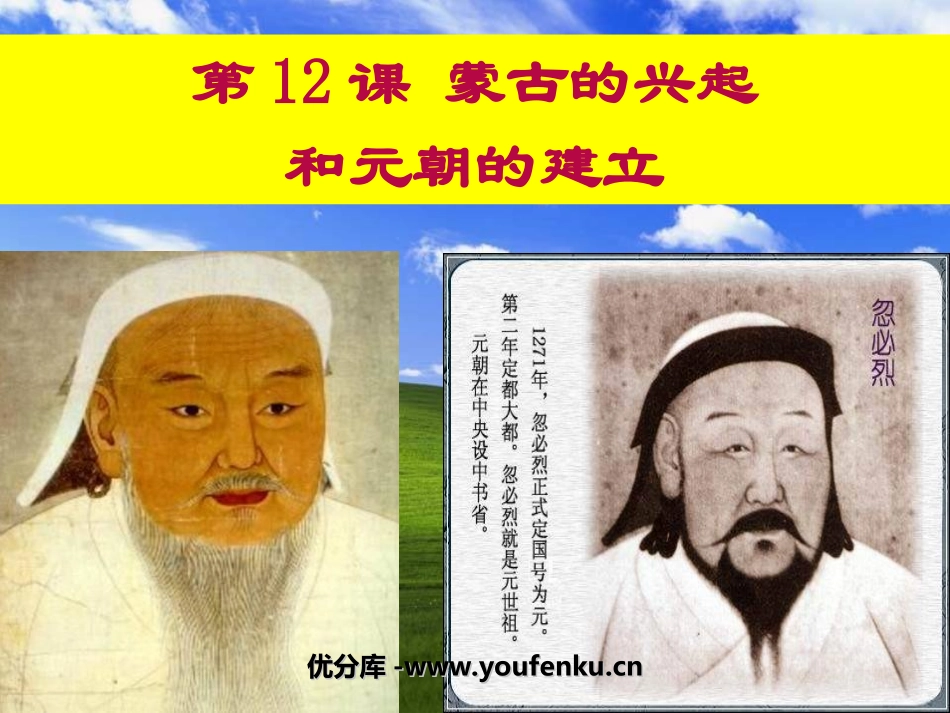 《蒙古的兴起和元朝的建立》经济重心的南移和民族关系的发展PPT课件_第1页