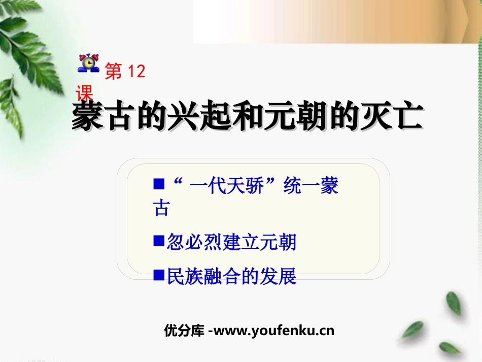 《蒙古的兴起和元朝的建立》经济重心的南移和民族关系的发展PPT课件_第1页