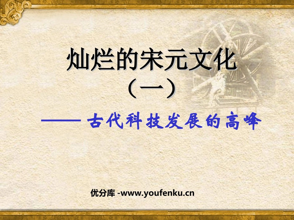 《灿烂的宋元文化一》经济重心的南移和民族关系的发展PPT课件_第1页