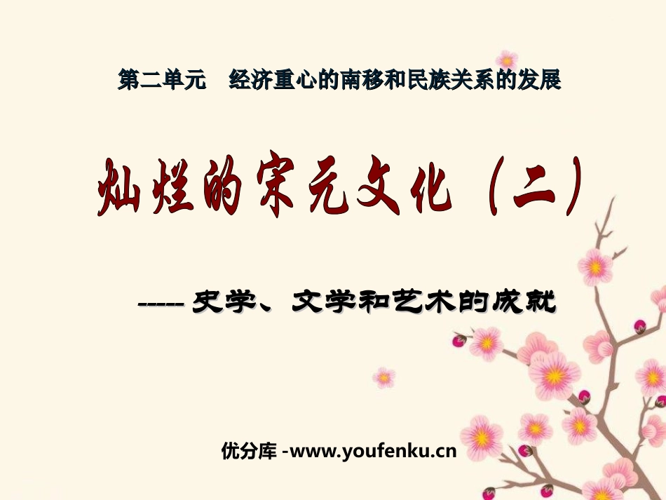 《灿烂的宋元文化二》经济重心的南移和民族关系的发展PPT课件_第1页