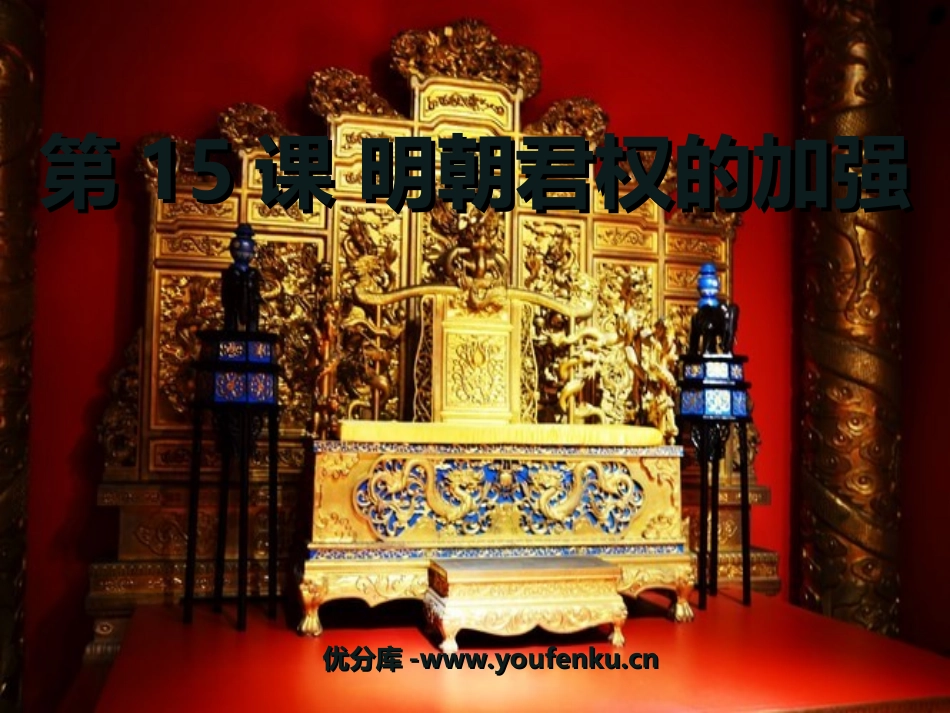 《明朝君权的加强》统一多民族国家的巩固和社会的危机PPT课件_第1页
