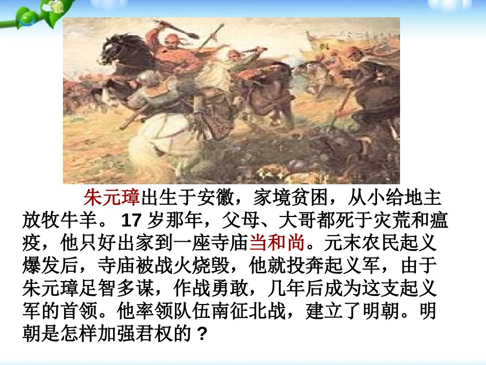 《明朝君权的加强》统一多民族国家的巩固和社会的危机PPT课件_第2页