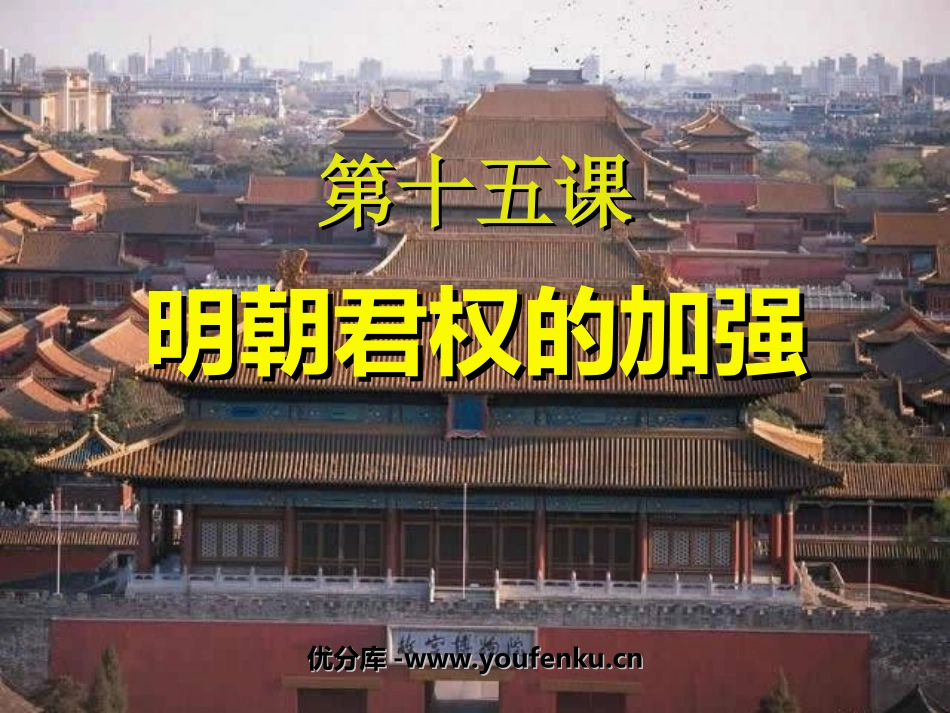 《明朝君权的加强》统一多民族国家的巩固和社会的危机PPT课件_第1页