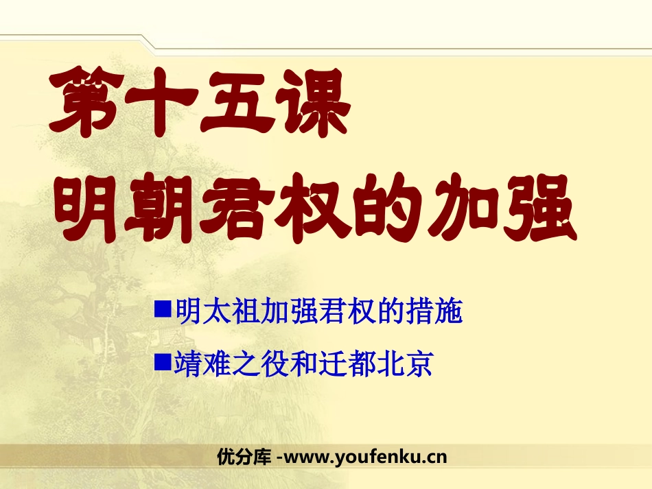 《明朝君权的加强》统一多民族国家的巩固和社会的危机PPT课件_第1页