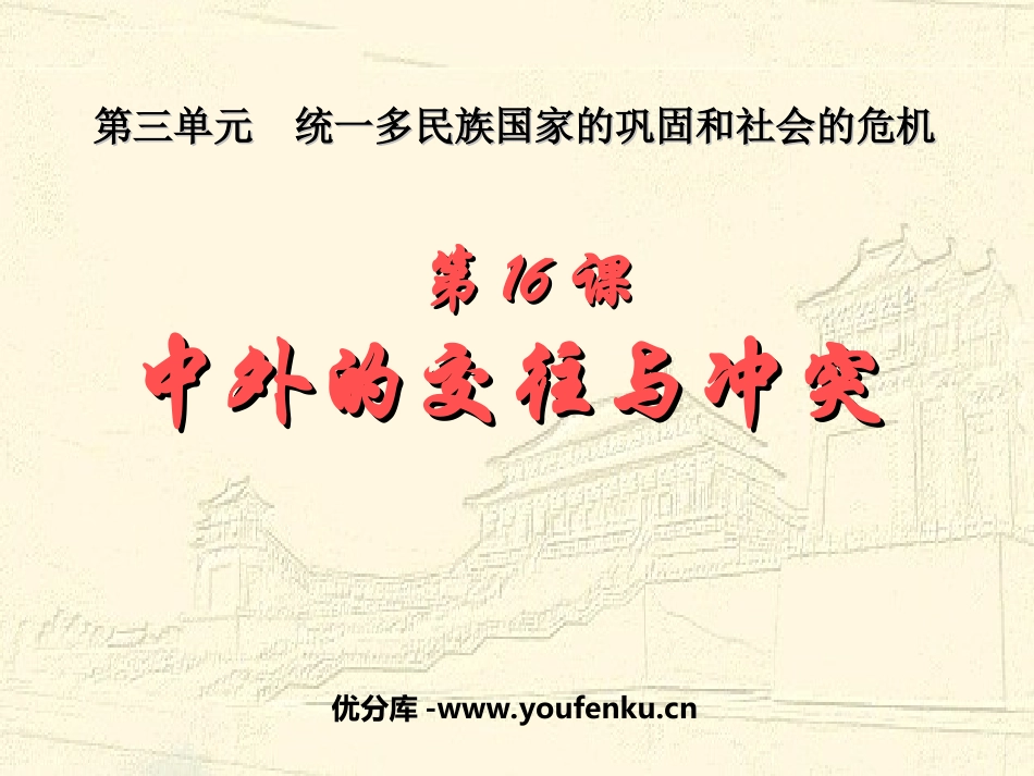 《中外的交往与冲突》统一多民族国家的巩固和社会的危机PPT课件_第1页