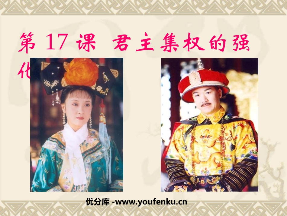 《君主集权的强化》统一多民族国家的巩固和社会的危机PPT课件_第1页