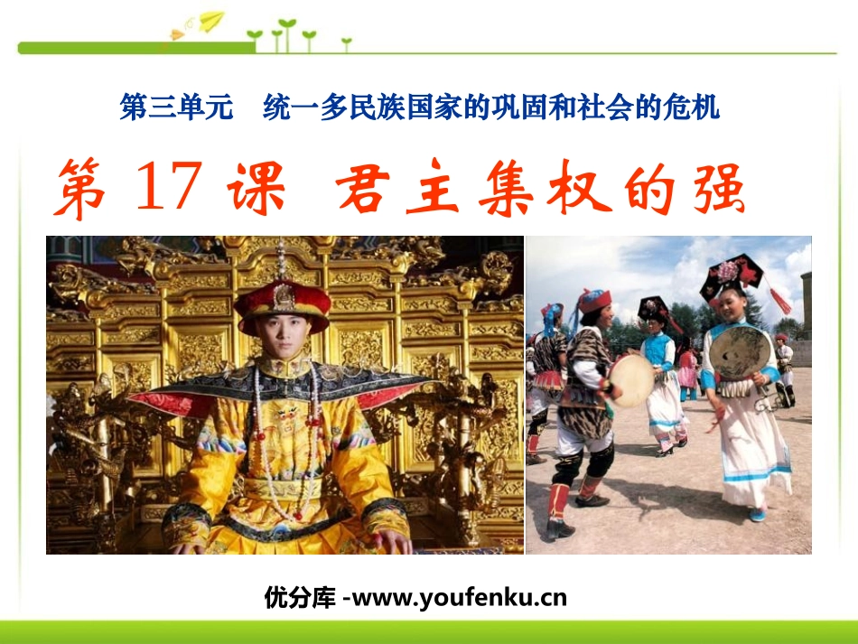 《君主集权的强化》统一多民族国家的巩固和社会的危机PPT课件_第1页