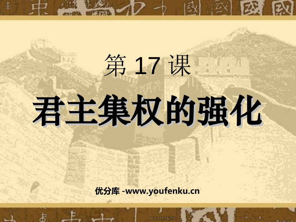 《君主集权的强化》统一多民族国家的巩固和社会的危机PPT课件_第1页