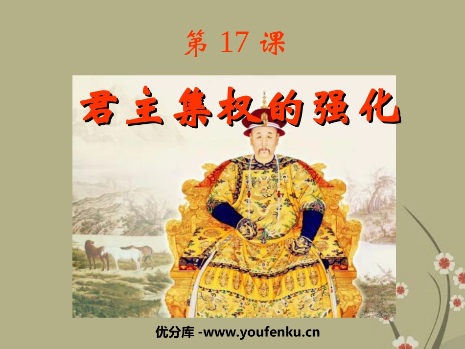 《君主集权的强化》统一多民族国家的巩固和社会的危机PPT课件_第1页