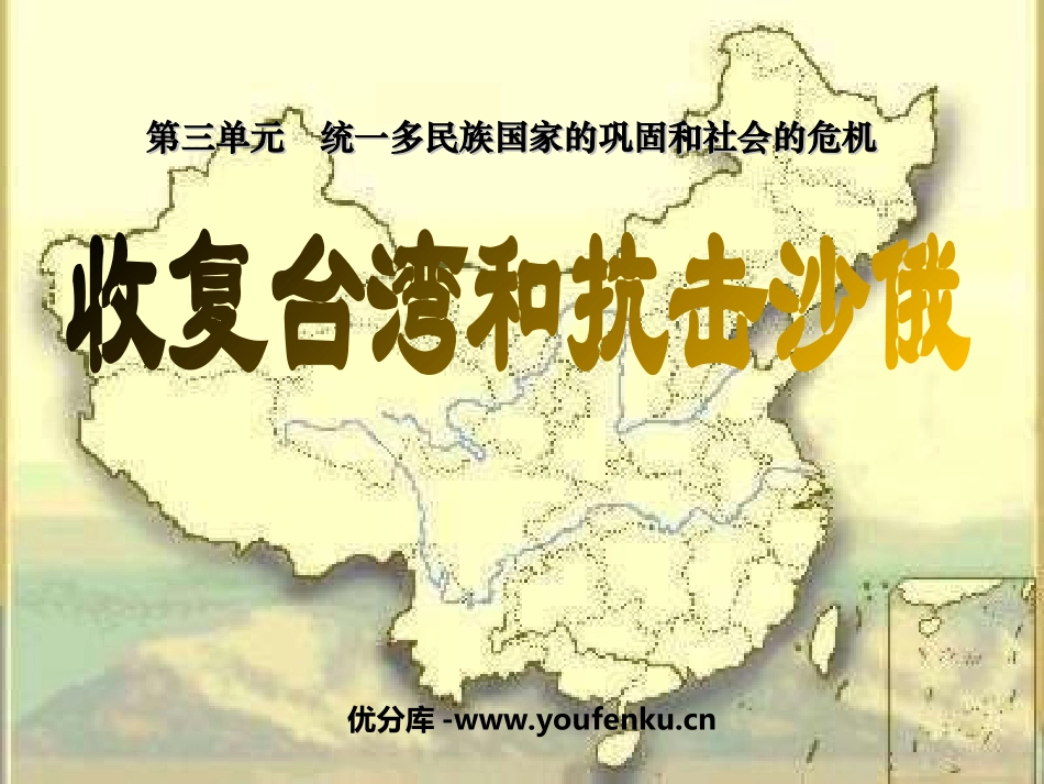《XXX和抗击沙俄》统一多民族国家的巩固和社会的危机PPT课件_第1页