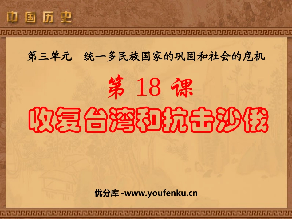 《XXX和抗击沙俄》统一多民族国家的巩固和社会的危机PPT课件_第1页