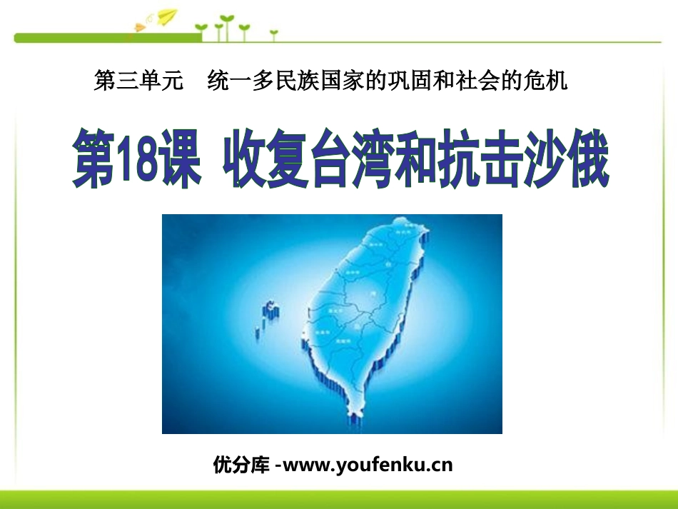 《XXX和抗击沙俄》统一多民族国家的巩固和社会的危机PPT课件_第1页