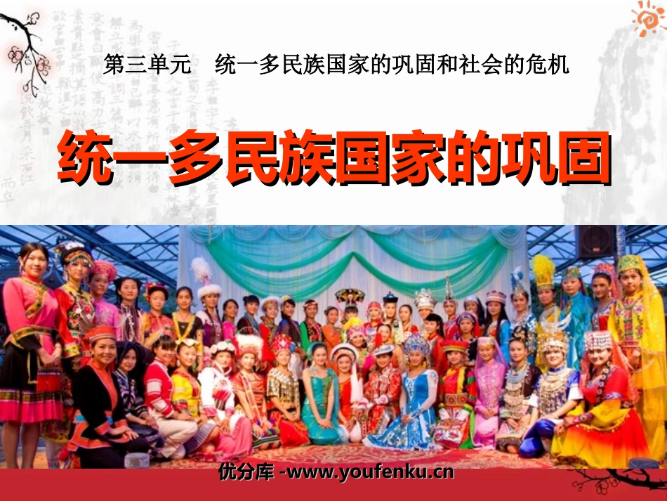 《统一多民族国家的巩固》统一多民族国家的巩固和社会的危机PPT课件_第1页