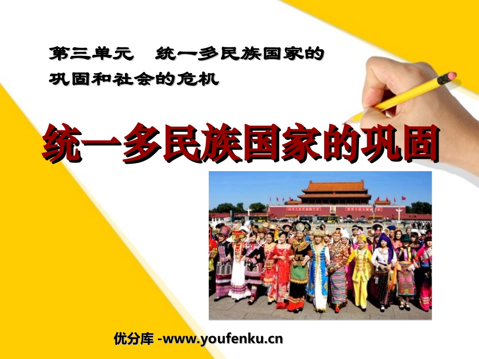 《统一多民族国家的巩固》统一多民族国家的巩固和社会的危机PPT课件_第1页