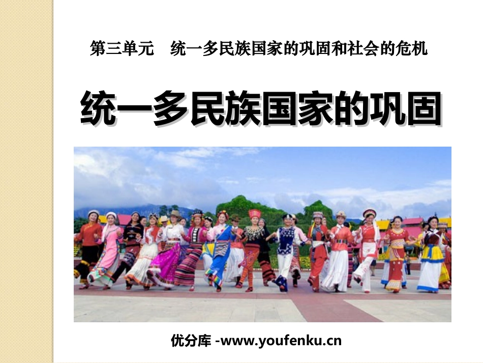 《统一多民族国家的巩固》统一多民族国家的巩固和社会的危机PPT课件_第1页