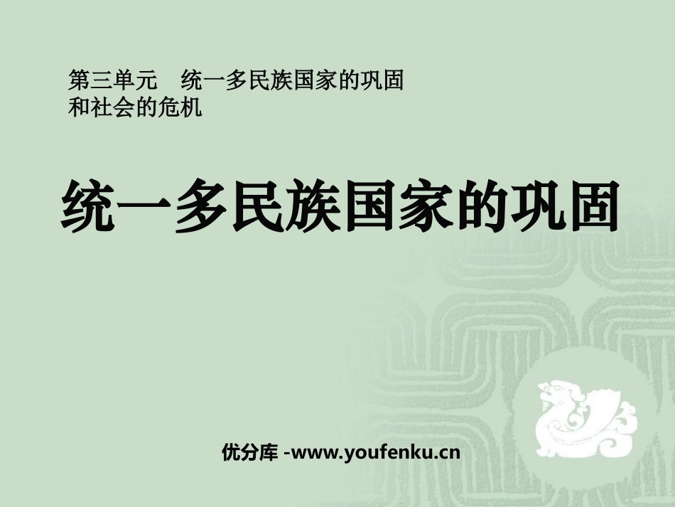 《统一多民族国家的巩固》统一多民族国家的巩固和社会的危机PPT课件_第1页