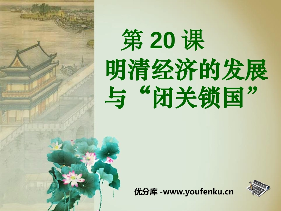 《明清经济的发展与闭关锁国》统一多民族国家的巩固和社会的危机PPT课件_第1页