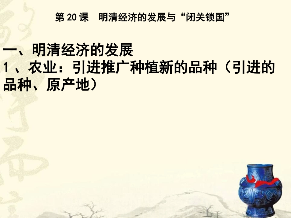 《明清经济的发展与闭关锁国》统一多民族国家的巩固和社会的危机PPT课件_第2页