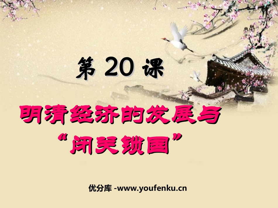 《明清经济的发展与闭关锁国》统一多民族国家的巩固和社会的危机PPT课件_第1页