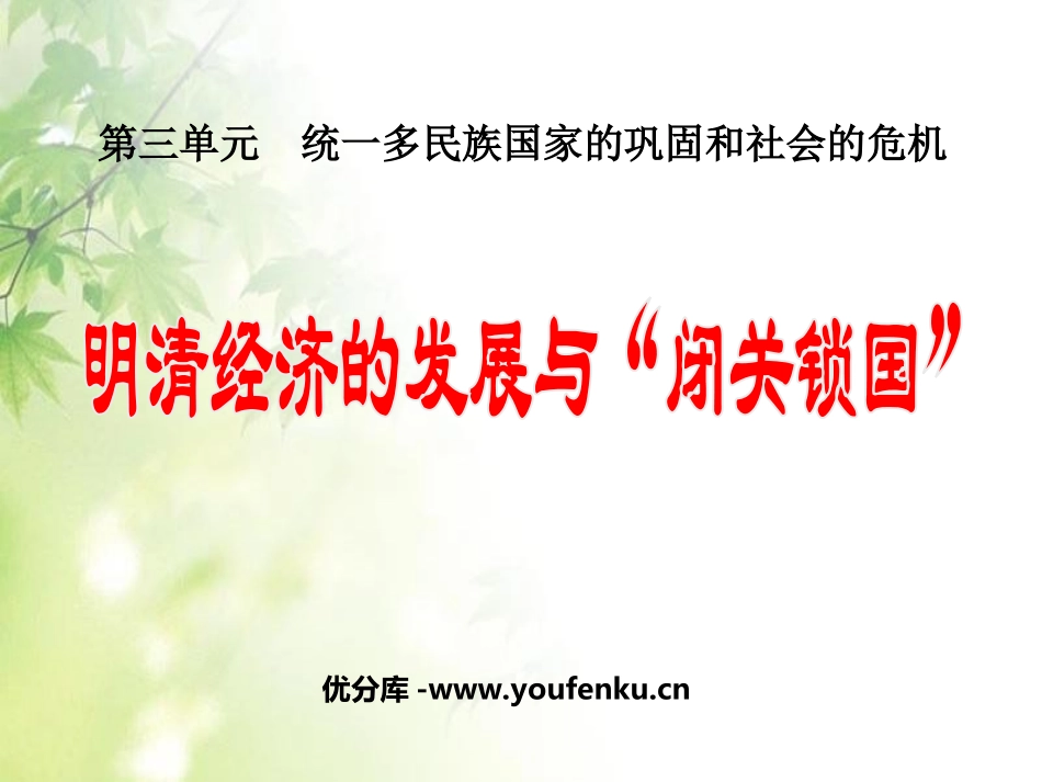 《明清经济的发展与闭关锁国》统一多民族国家的巩固和社会的危机PPT课件_第1页