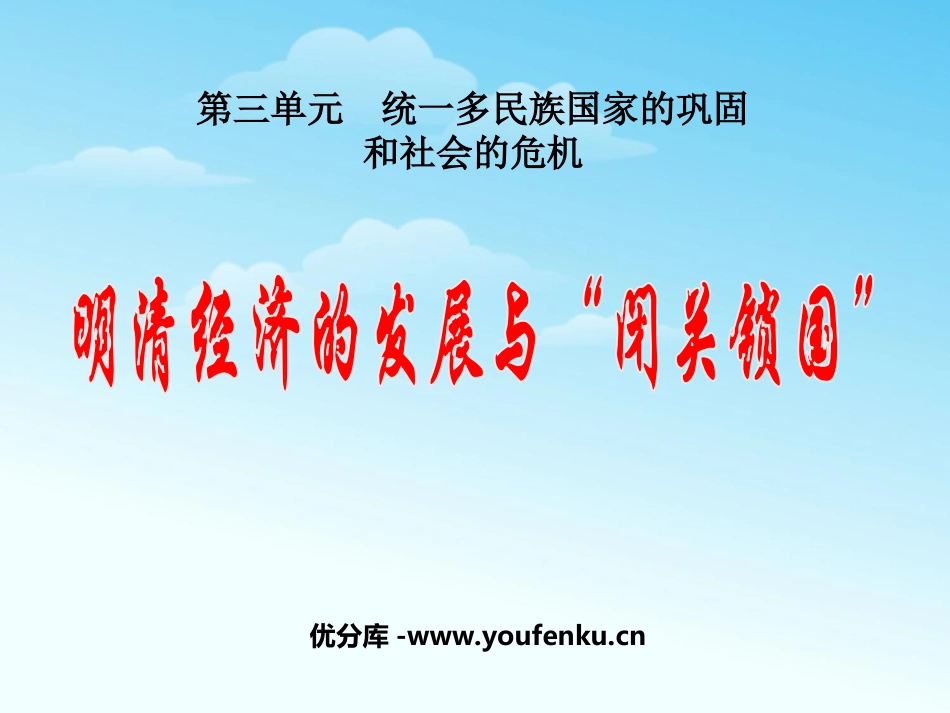 《明清经济的发展与闭关锁国》统一多民族国家的巩固和社会的危机PPT课件_第1页