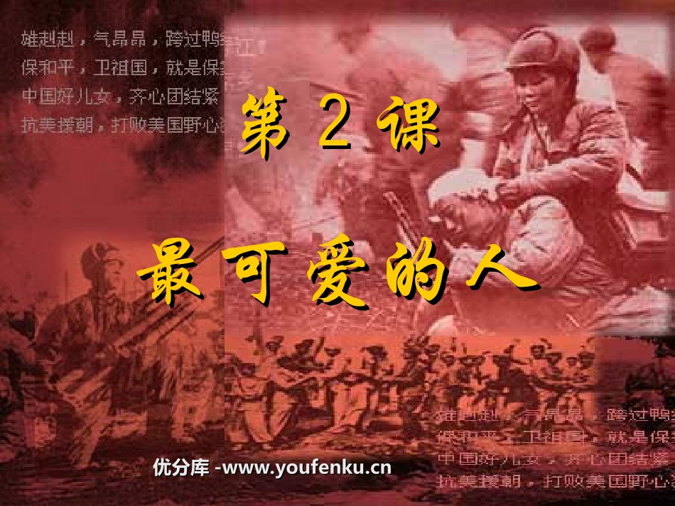 《最可爱的人》中华人民XXX国的成立和巩固PPT课件_第1页