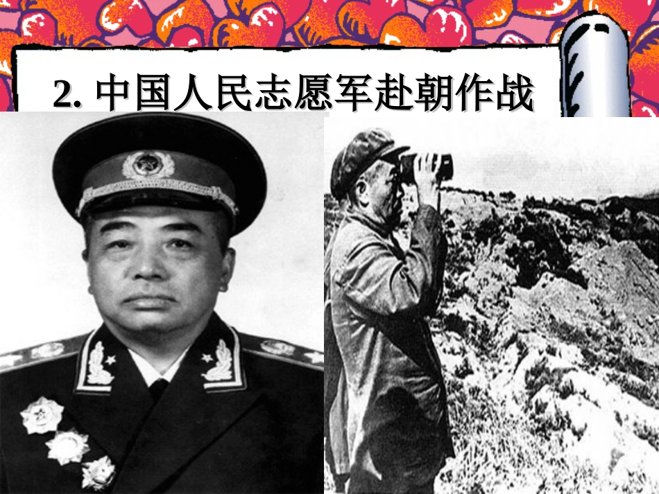 《最可爱的人》中华人民XXX国的成立和巩固PPT课件_第3页