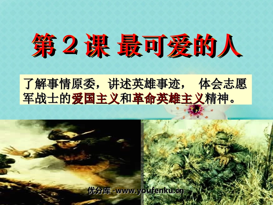 《最可爱的人》中华人民XXX国的成立和巩固PPT课件_第1页