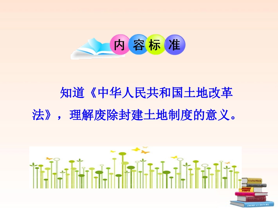 《土地改革》中华人民XXX国的成立和巩固PPT课件_第3页