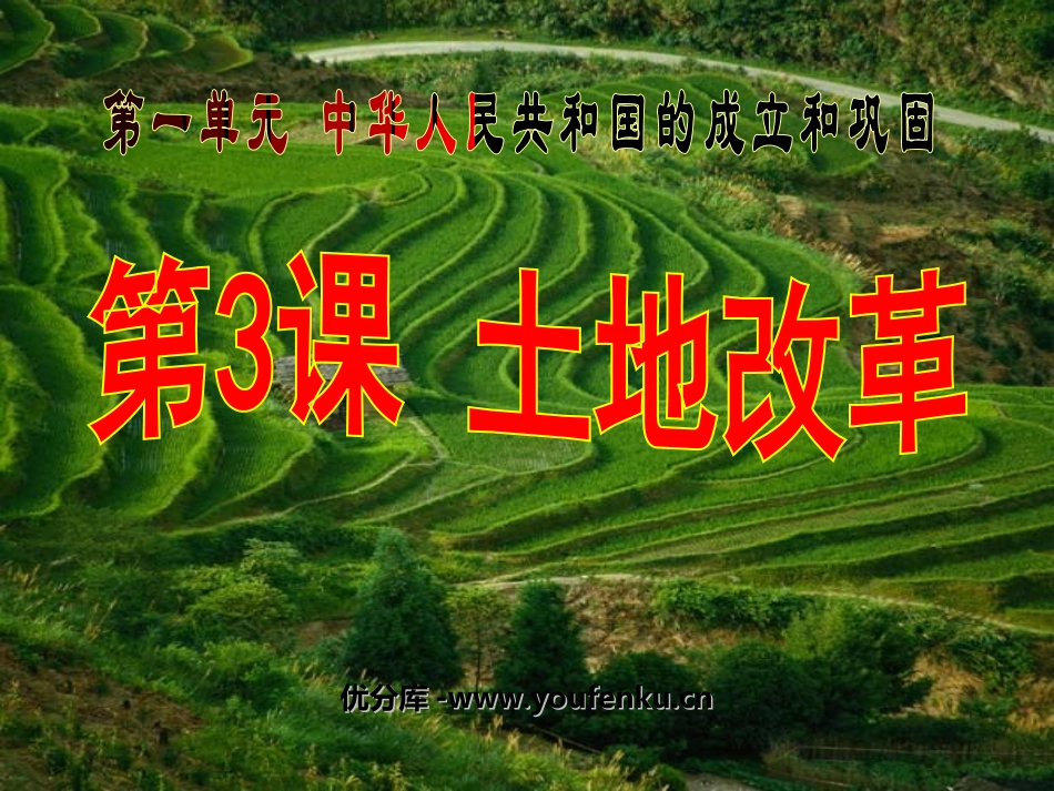 《土地改革》中华人民XXX国的成立和巩固PPT课件_第1页