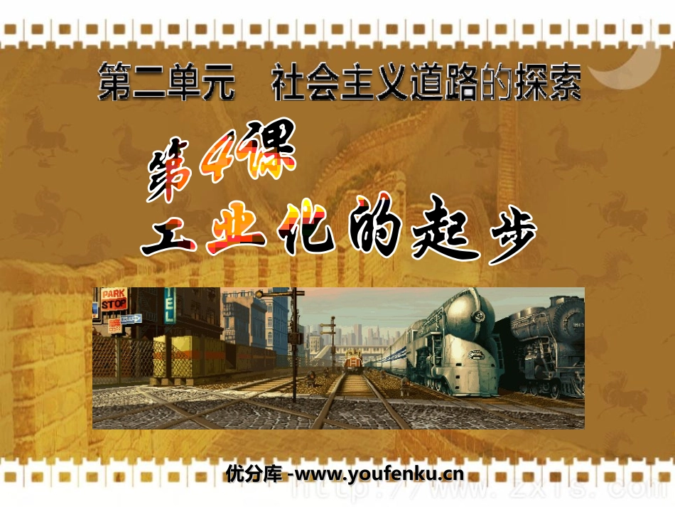 《工业化的起步》社会主义道路的探索PPT课件[部编版八年级历史]_第1页