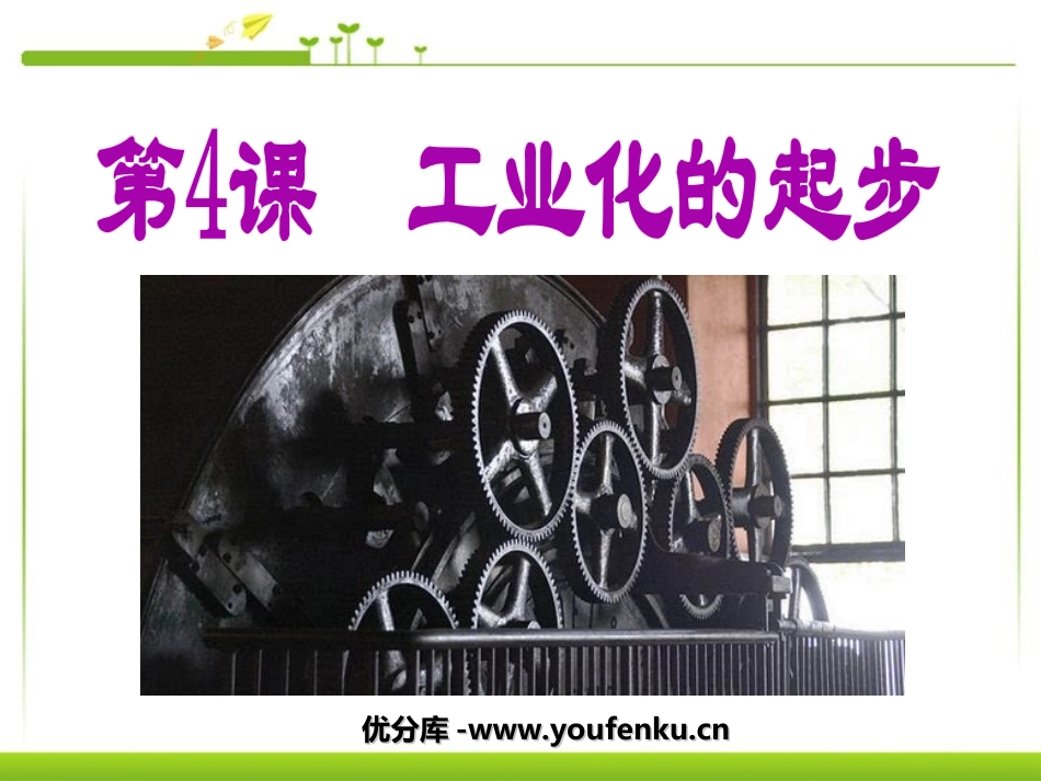 《工业化的起步》社会主义道路的探索PPT课件[部编版八年级历史]_第1页