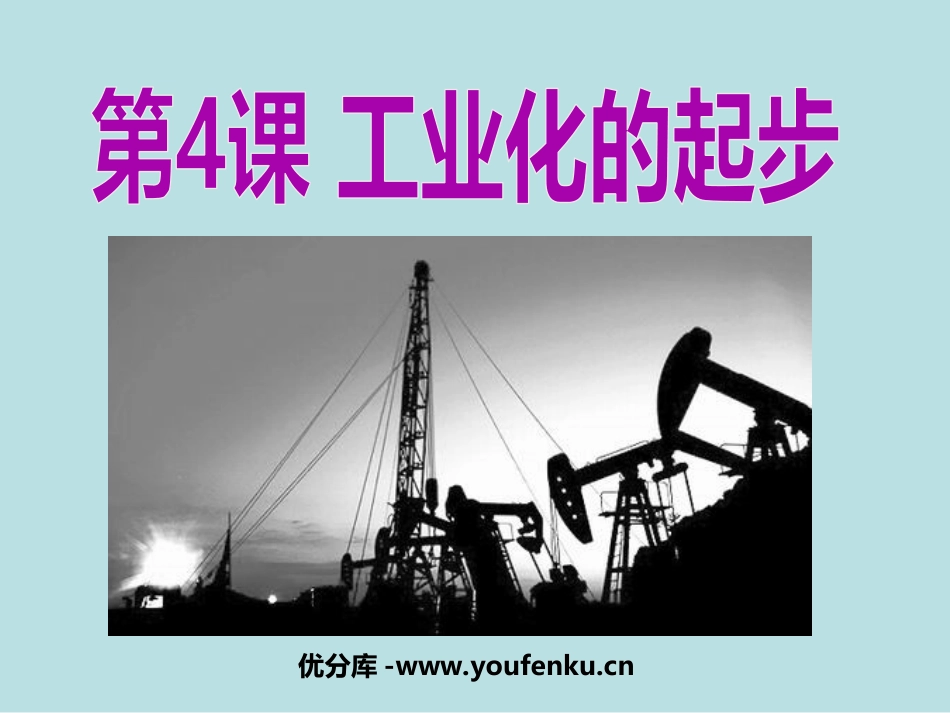 《工业化的起步》社会主义道路的探索PPT课件[部编版八年级历史]_第1页