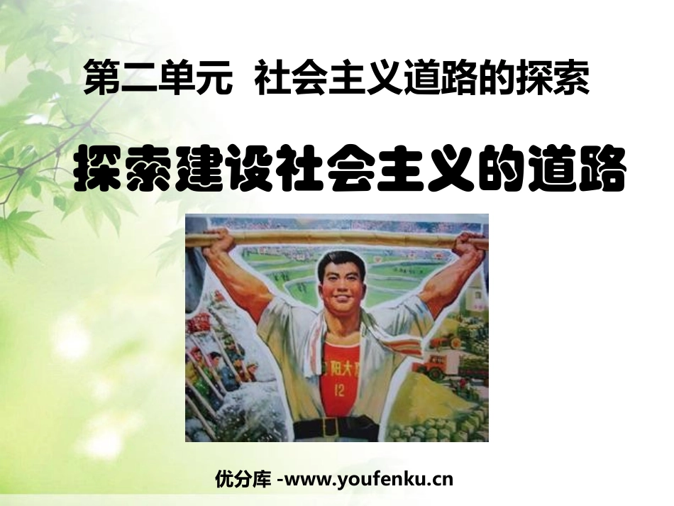《探索建设社会主义的道路》社会主义道路的探索PPT课件_第1页