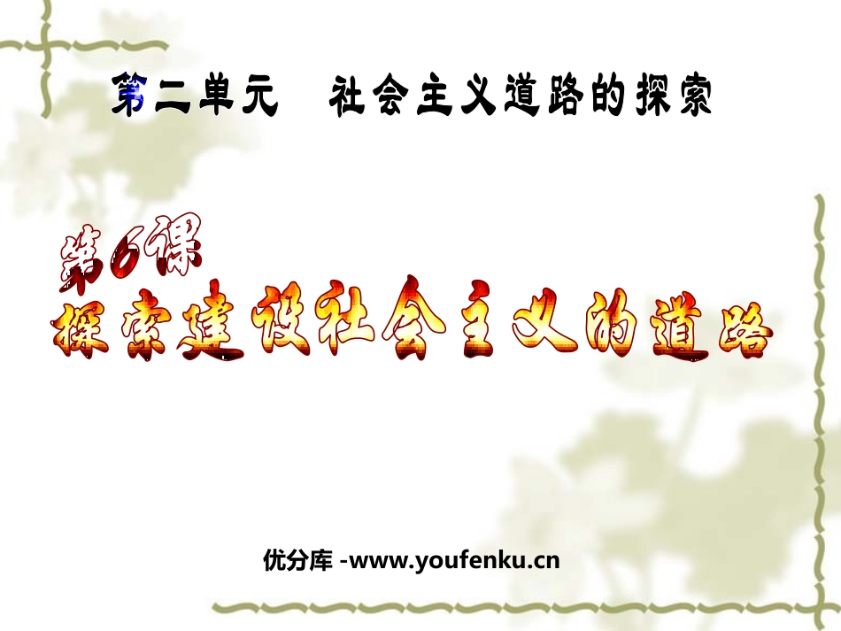 《探索建设社会主义的道路》社会主义道路的探索PPT课件_第1页