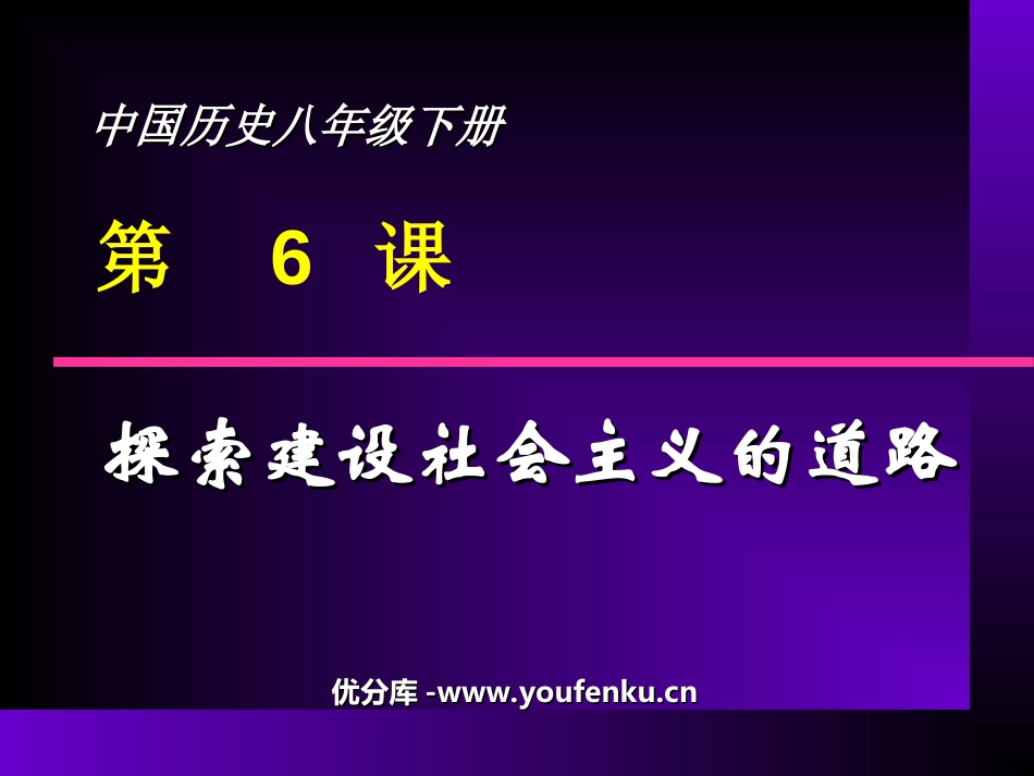 《探索建设社会主义的道路》社会主义道路的探索PPT课件_第1页