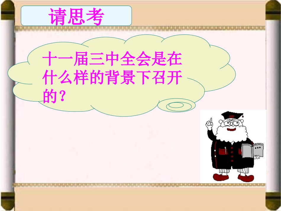 《伟大的历史转折》建设有中国特色的社会主义PPT课件_第3页