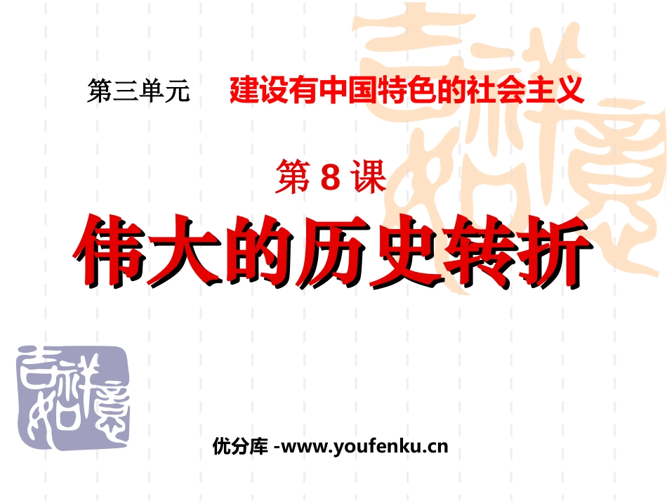 《伟大的历史转折》建设有中国特色的社会主义PPT课件_第1页